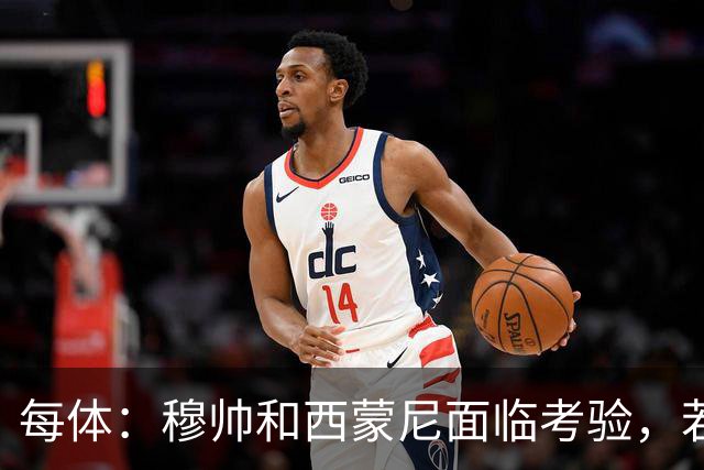 每体：穆帅和西蒙尼面临考验，若被巴萨拉开分差将遭到质疑
