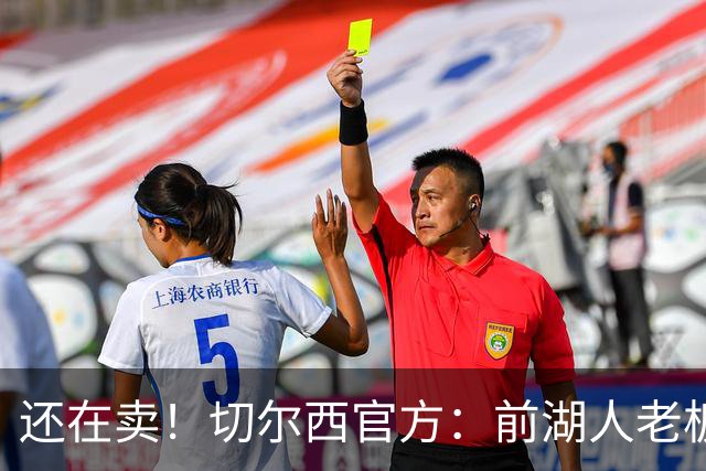 还在卖！切尔西官方：前湖人老板沃尔特已出售所持有的俱乐部股份
